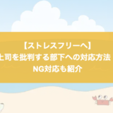 【ストレスフリーへ】上司を批判する部下への対応方法！NG対応も紹介