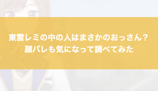 東雲レミの中の人はまさかのおっさん？顔バレも気になって調べてみた