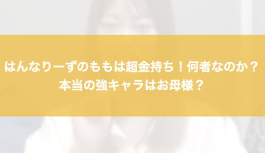 はんなりーずのももは超金持ち！何者なのか？本当の強キャラはお母様？