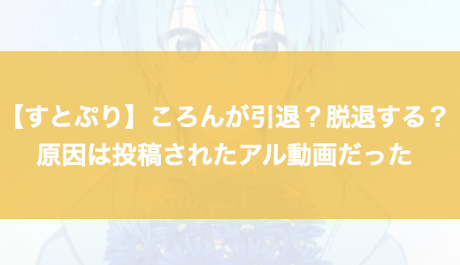 【すとぷり】ころんが引退？脱退する？原因は投稿されたアル動画だった