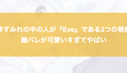 花芽すみれの中の人が『Eve』である2つの根拠！顔バレが可愛いすぎてやばい