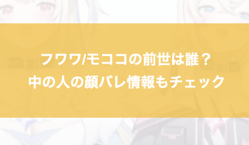 フワワ/モココの前世は誰？中の人の顔バレ情報もチェック