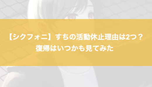 【シクフォニ】すちの活動休止理由は2つ？復帰はいつかも見てみた