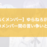 【どるれくメンバー】ゆらねろが脱退！原因のメンバー間の言い争いとは？