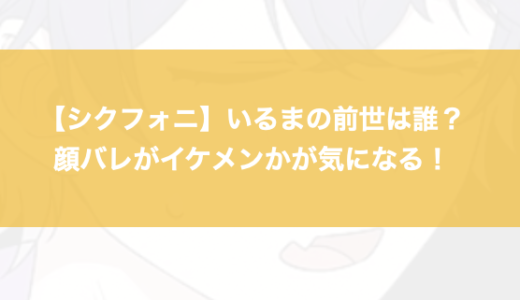 【シクフォニ】いるまの前世は誰？顔バレがイケメンかが気になる！