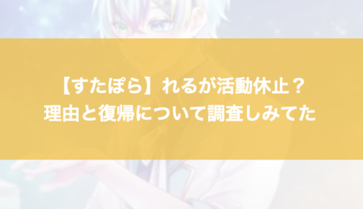 【すたぽら】れるが活動休止？理由と復帰について調査しみてた