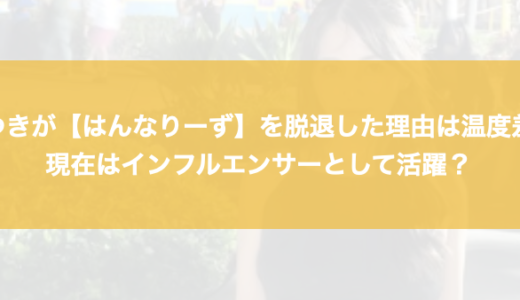 なつきが【はんなりーず】を脱退した理由は温度差？現在はインフルエンサーとして活躍？