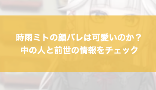 時雨ミトの顔バレは可愛いのか？中の人と前世の情報をチェック
